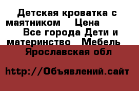 Детская кроватка с маятником. › Цена ­ 9 000 - Все города Дети и материнство » Мебель   . Ярославская обл.